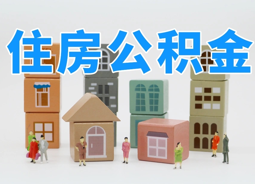 宣汉住房公积金封存怎么回事（住房公积金封存状态是什么情况）