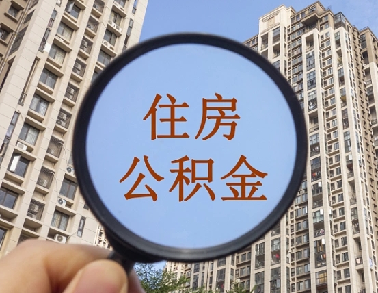 宣汉缺钱怎么把公积金提取出来（没钱怎么取公积金）
