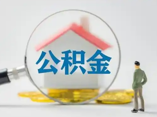 宣汉公积金怎么退出来在哪里退（公积金怎么退款申请流程）