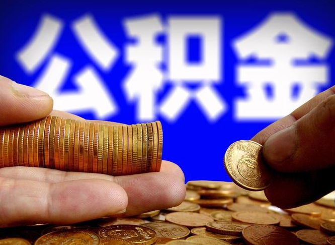 宣汉公积金一次取多少（公积金一次最多取多少钱）